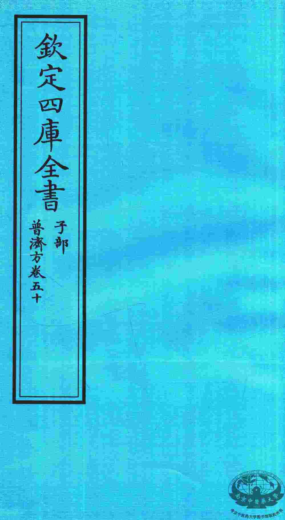 钦定四库全书  子部  普济方  卷50